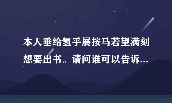 本人垂给氢乎展按马若望满刻想要出书。请问谁可以告诉湖南文艺出版社的联系方式？谢谢