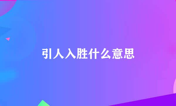 引人入胜什么意思