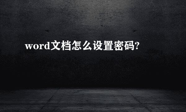 word文档怎么设置密码?