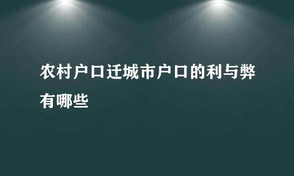 农村户口迁城市户口的利与弊有哪些