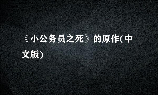 《小公务员之死》的原作(中文版)