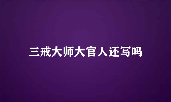 三戒大师大官人还写吗