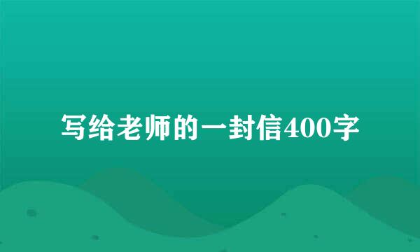 写给老师的一封信400字