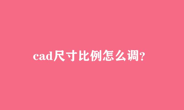 cad尺寸比例怎么调？