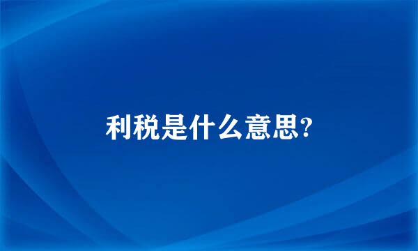 利税是什么意思?