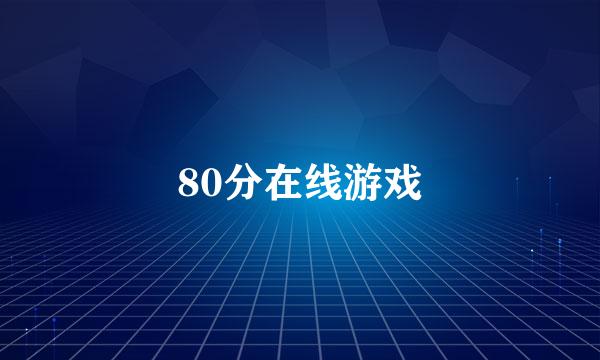 80分在线游戏