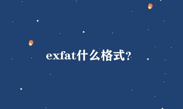 exfat什么格式？