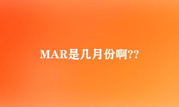 MAR是几月份啊??