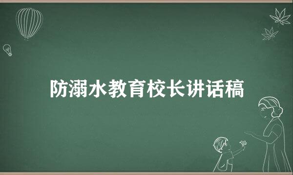 防溺水教育校长讲话稿