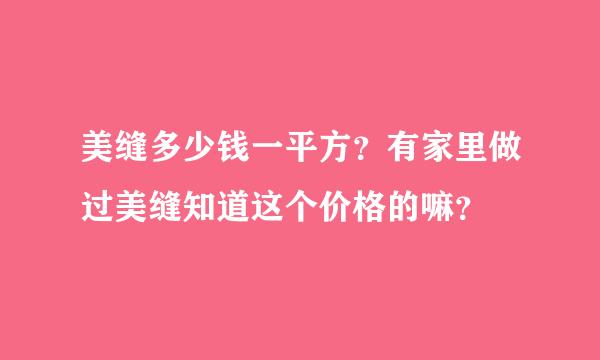 美缝多少钱一平方？有家里做过美缝知道这个价格的嘛？