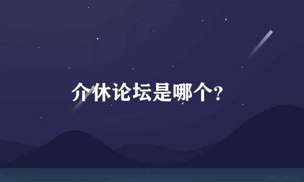 介休论坛是哪个？