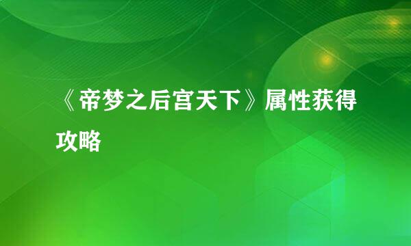 《帝梦之后宫天下》属性获得攻略