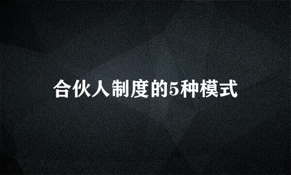 合伙人制度的5种模式