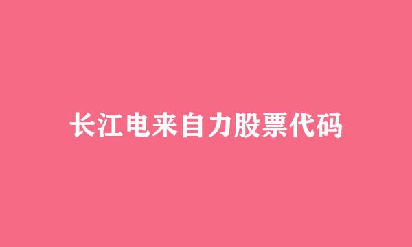 长江电来自力股票代码