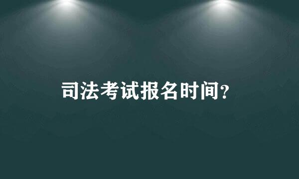 司法考试报名时间？