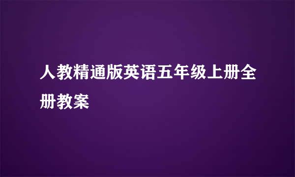 人教精通版英语五年级上册全册教案