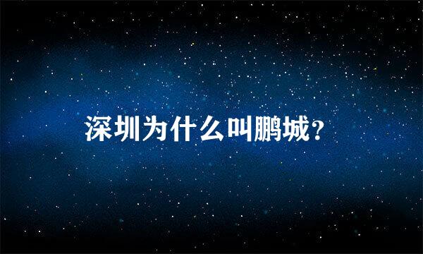 深圳为什么叫鹏城？