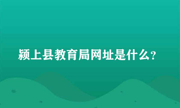 颍上县教育局网址是什么？