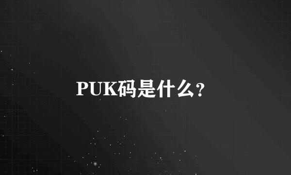 PUK码是什么？