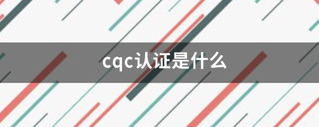 cqc认证是什么