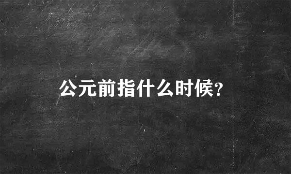 公元前指什么时候？