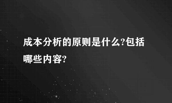 成本分析的原则是什么?包括哪些内容?