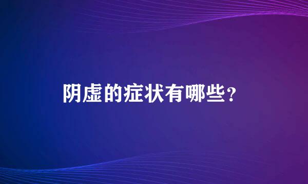 阴虚的症状有哪些？