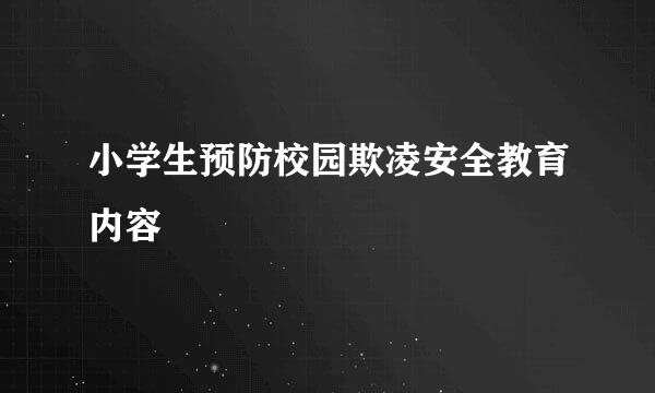 小学生预防校园欺凌安全教育内容