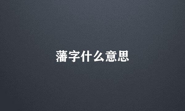 藩字什么意思