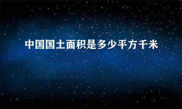 中国国土面积是多少平方千米