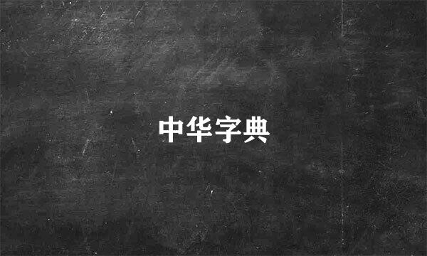 中华字典