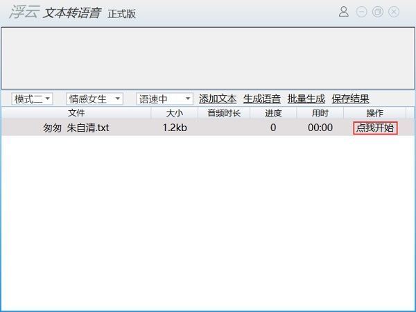 TXT文件文仅欢字转MP3语音如何在线操宪验风花入继块深作?