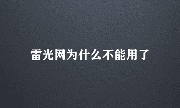 雷光网为什么不能用了