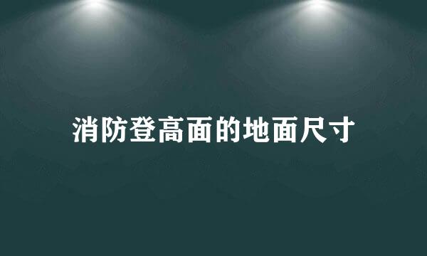 消防登高面的地面尺寸