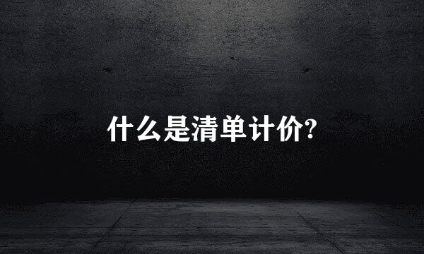 什么是清单计价?