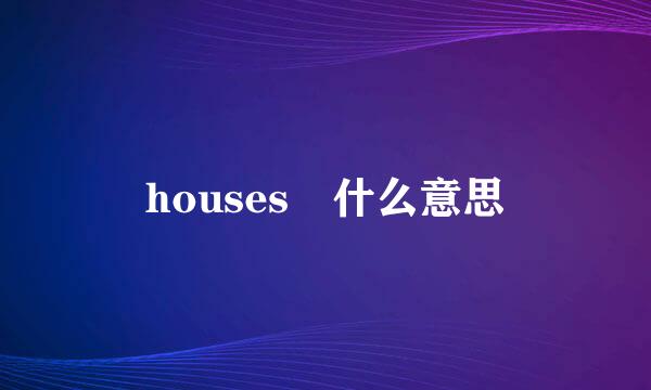 houses 什么意思