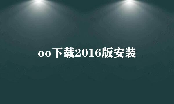 oo下载2016版安装