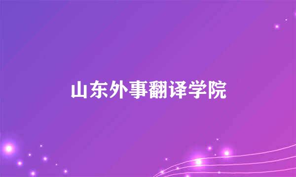 山东外事翻译学院