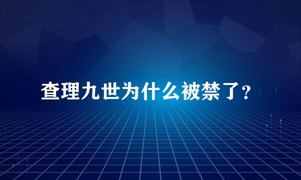 查理九世为什么被禁了？