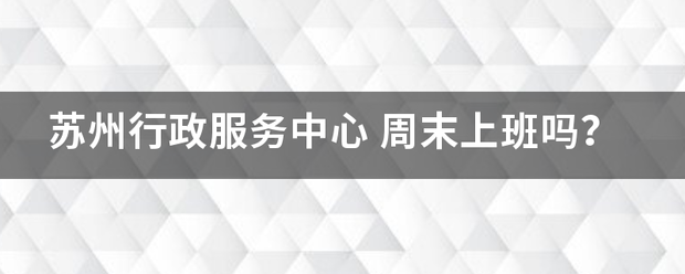 苏州行政服务中的菜氧已响难雷还粉心