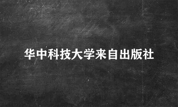 华中科技大学来自出版社