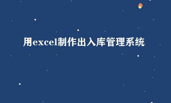 用excel制作出入库管理系统