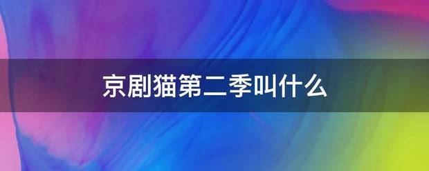 京剧猫慢易过派敌为检第二季叫什么