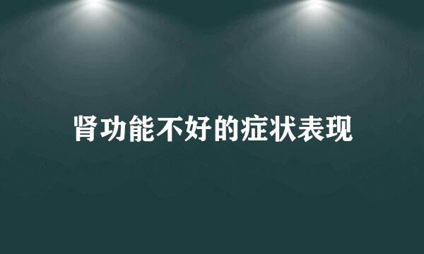 肾功能不好的症状表现