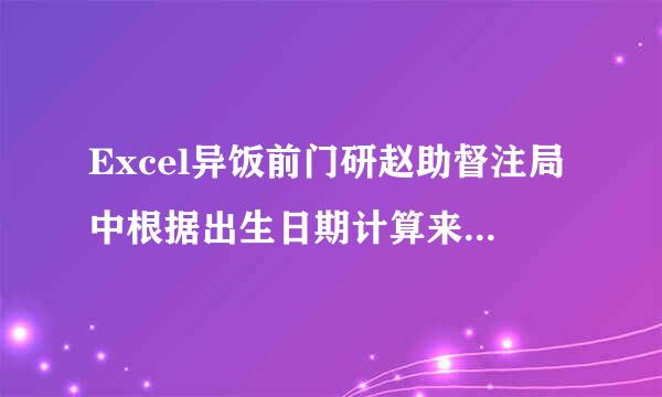 Excel异饭前门研赵助督注局中根据出生日期计算来自年龄的公式