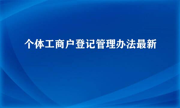 个体工商户登记管理办法最新