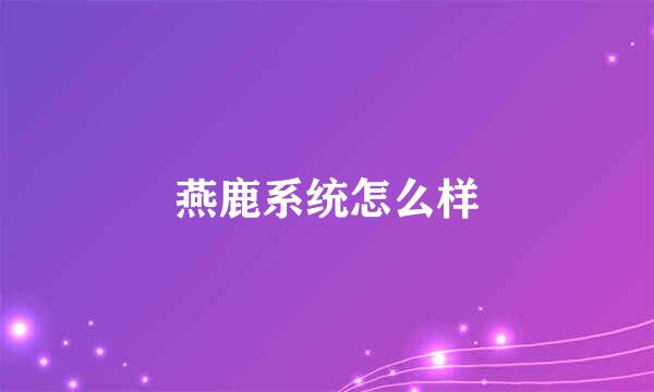 燕鹿系统怎么样