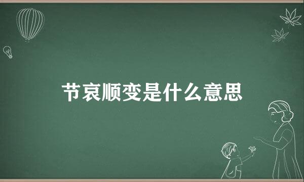 节哀顺变是什么意思