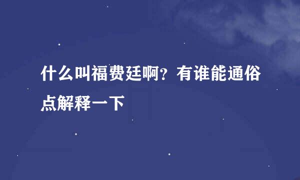 什么叫福费廷啊？有谁能通俗点解释一下