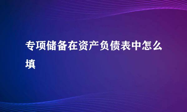 专项储备在资产负债表中怎么填